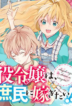 Akuyaku Reijō Wa, Shomin Ni Totsugitai