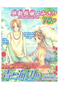 Ao To Umibe No Nostalgia