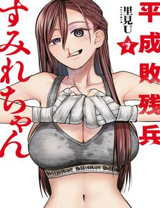 Bại Binh Thời Heisei ☆ Sumire-Chan (30 Tuổi)