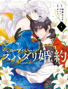 Belle Poupée No Super Darling Konyaku "Konomi Ja Nai" To Iwareta Ningyou Hime, Gaman Wo Yametara Ouji Ga Deredere Ni Natta. Jitsu Ni Ui!