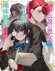 Dantoudai Ni Kieta Densetsu No Akujo Nidome No Jinsei De Wa Gariben Jimi Megane Ni Natte Heion Wo Nozomu