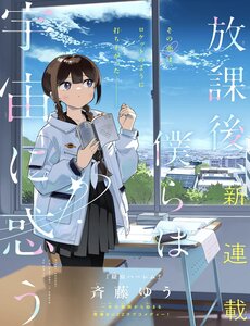 Houkago, Bokura Wa Uchuu Ni Madou