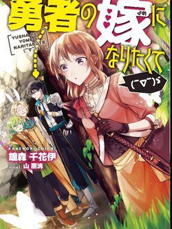 I Want To Become The Hero's Bride