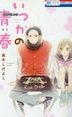 Itsuka No Seishun
