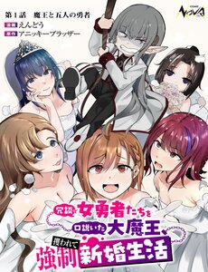 Joudan De Onnna Yuusha-Tachi Wo Kudoita Dai Maou, Sarawa Rete Kyousei Shinkon Seikatsu