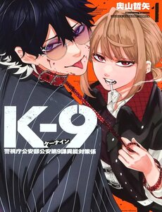 K-9: Đơn Vị Đối Phó Dị Năng, Đội 9 Cục Công An, Sở Cảnh Sát Tokyo