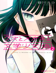 Kuzu To Megane To Bungaku Shoujo (Nise)