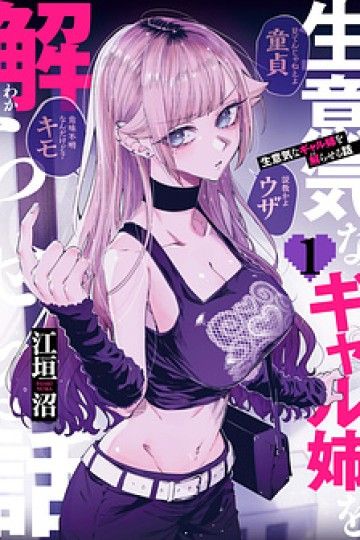 Namaiki Na Gal Ane Wo Wakaraseru Hanashi
