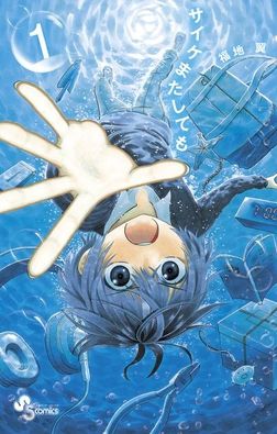 Saike Mata Shite Mo