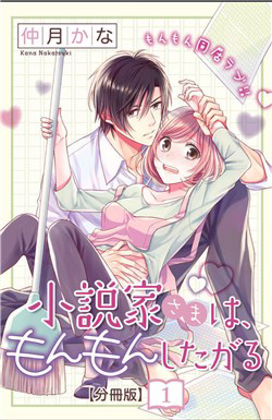 Shousetsuka-Sama Wa, Monmon Shitagaru