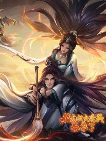 Ta Được Nuôi Dưỡng Bởi Nữ Ma Đầu