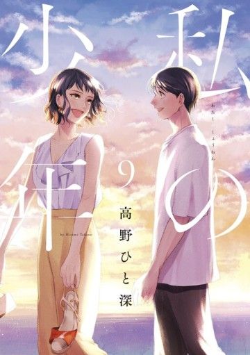 Watashi No Shounen